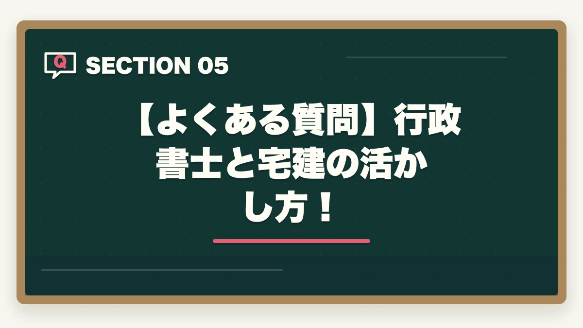 【よくある質問】行政書士と宅建の活かし方！｜行政書士と宅建の活かし方！ダブルライセンスのメリットを解説の図解