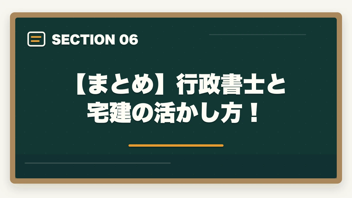 【まとめ】行政書士と宅建の活かし方！｜行政書士と宅建の活かし方！ダブルライセンスのメリットを解説の図解