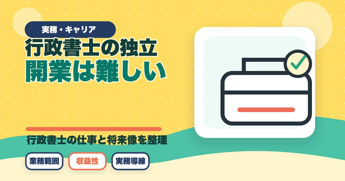 行政書士の独立開業は難しい？失敗しやすい？厳しい理由と成功の秘訣を解説のアイキャッチ画像