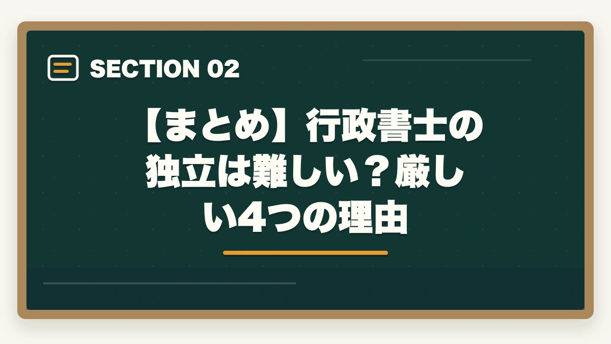 【まとめ】行政書士の独立は難しい?厳しい4つの理由|行政書士の独立開業は難しい?失敗しやすい?厳しい理由と成功の秘訣を解説の図解