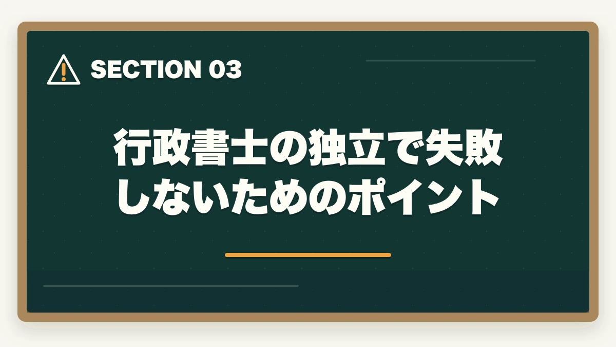 行政書士の独立で失敗しないためのポイント|行政書士の独立開業は難しい?失敗しやすい?厳しい理由と成功の秘訣を解説の図解