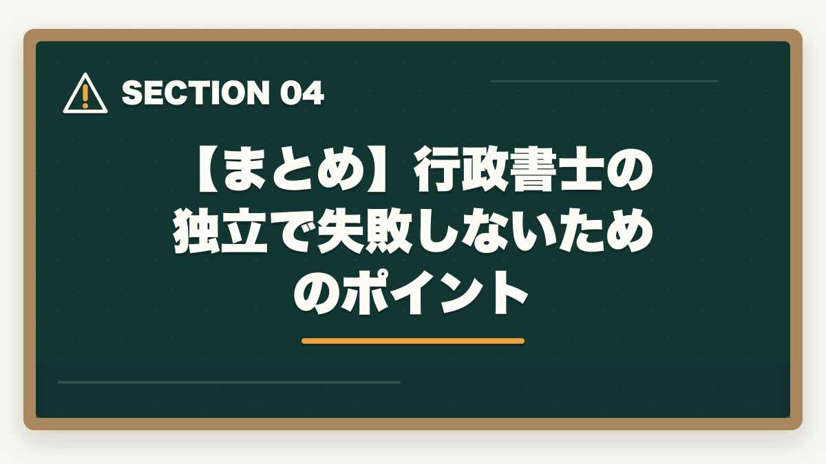 【まとめ】行政書士の独立で失敗しないためのポイント|行政書士の独立開業は難しい?失敗しやすい?厳しい理由と成功の秘訣を解説の図解