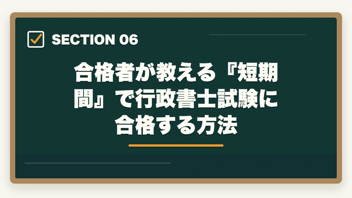 合格者が教える『短期間』で行政書士試験に合格する方法|行政書士の独立開業は難しい?失敗しやすい?厳しい理由と成功の秘訣を解説の図解
