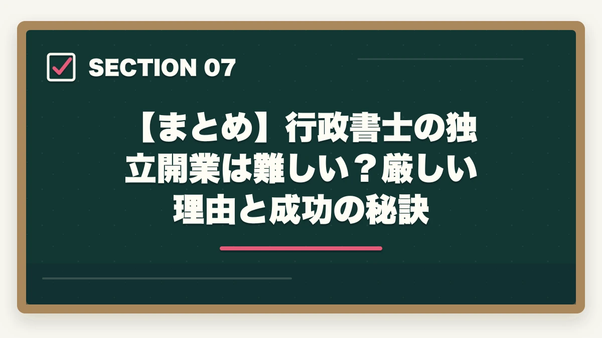 【まとめ】行政書士の独立開業は難しい?厳しい理由と成功の秘訣|行政書士の独立開業は難しい?失敗しやすい?厳しい理由と成功の秘訣を解説の図解