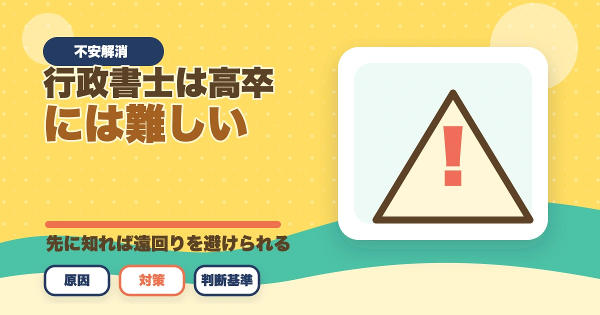 行政書士は高卒には難しい？答えはNO！逆転合格した人の共通点とは？のアイキャッチ画像