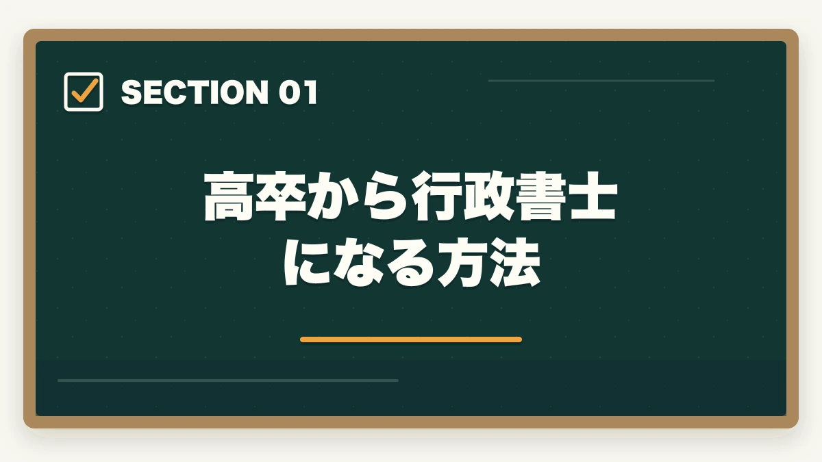 高卒から行政書士になる方法｜行政書士は高卒には難しい？答えはNO！逆転合格した人の共通点とは？の図解