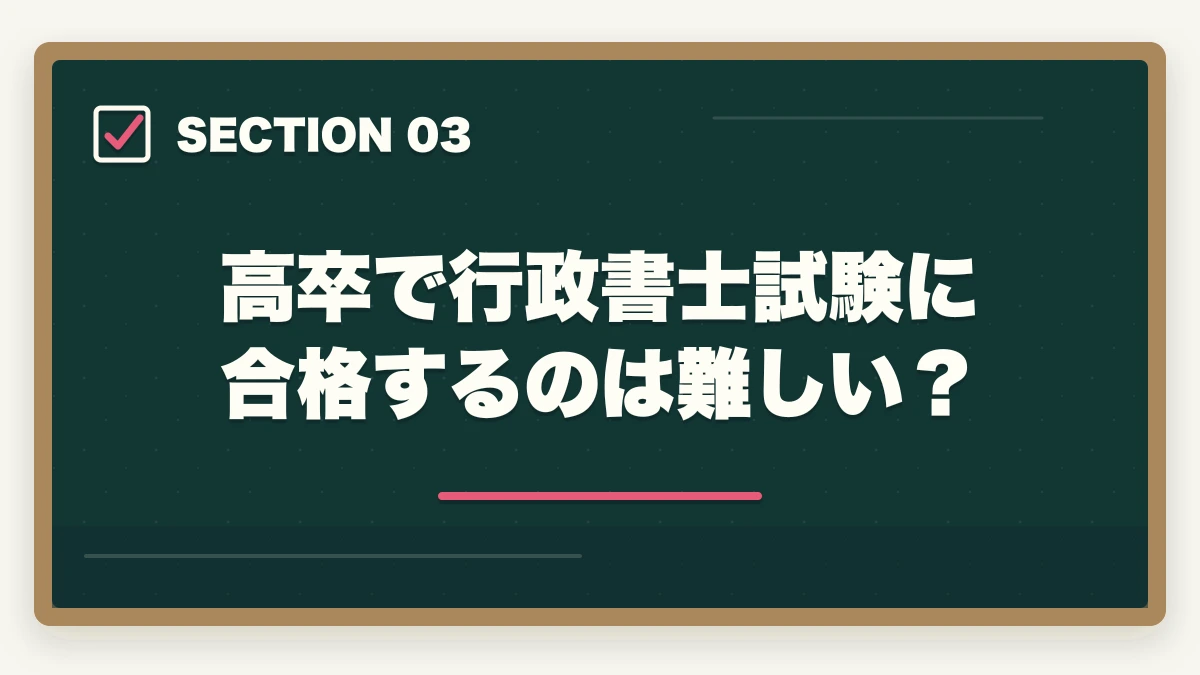 高卒で行政書士試験に合格するのは難しい？｜行政書士は高卒には難しい？答えはNO！逆転合格した人の共通点とは？の図解