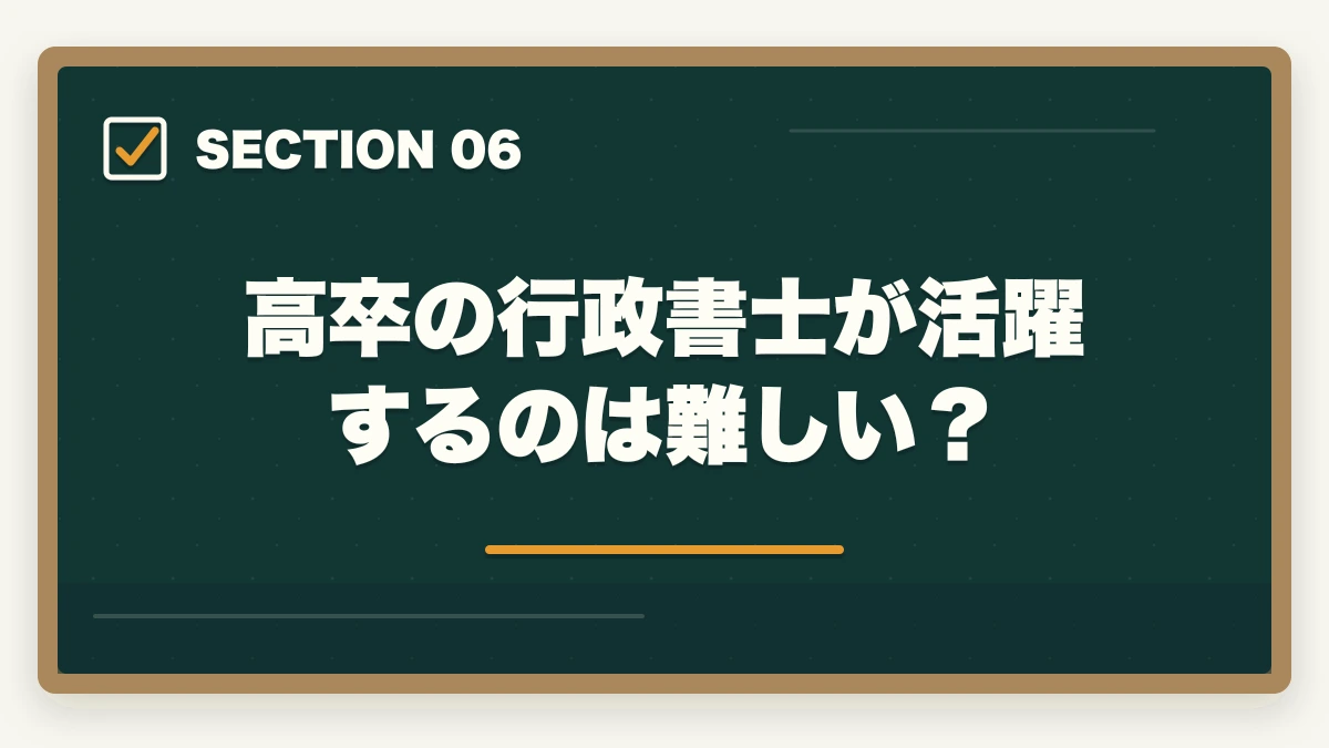 高卒の行政書士が活躍するのは難しい？｜行政書士は高卒には難しい？答えはNO！逆転合格した人の共通点とは？の図解
