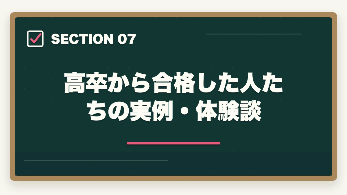 高卒から合格した人たちの実例・体験談｜行政書士は高卒には難しい？答えはNO！逆転合格した人の共通点とは？の図解