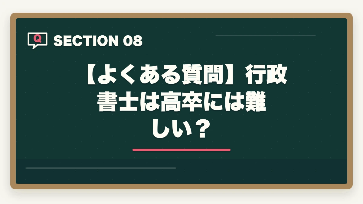 【よくある質問】行政書士は高卒には難しい？｜行政書士は高卒には難しい？答えはNO！逆転合格した人の共通点とは？の図解