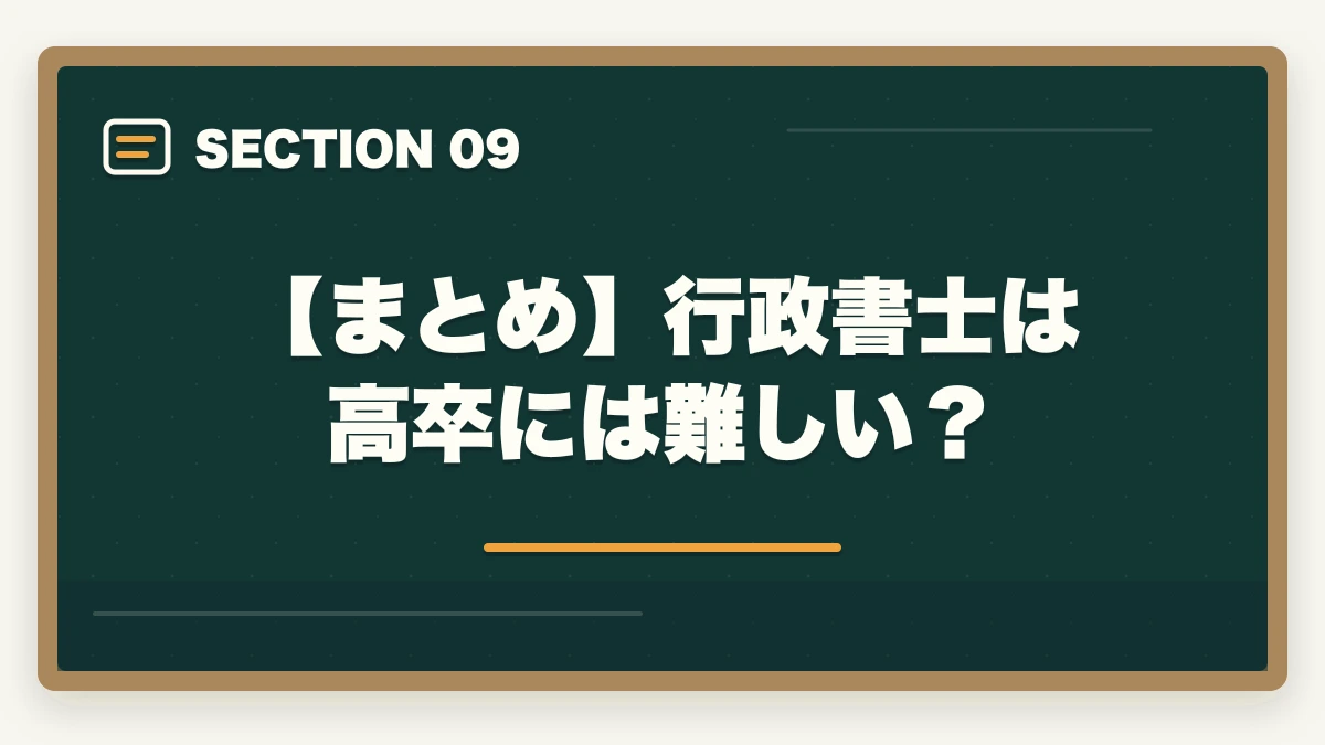【まとめ】行政書士は高卒には難しい？｜行政書士は高卒には難しい？答えはNO！逆転合格した人の共通点とは？の図解