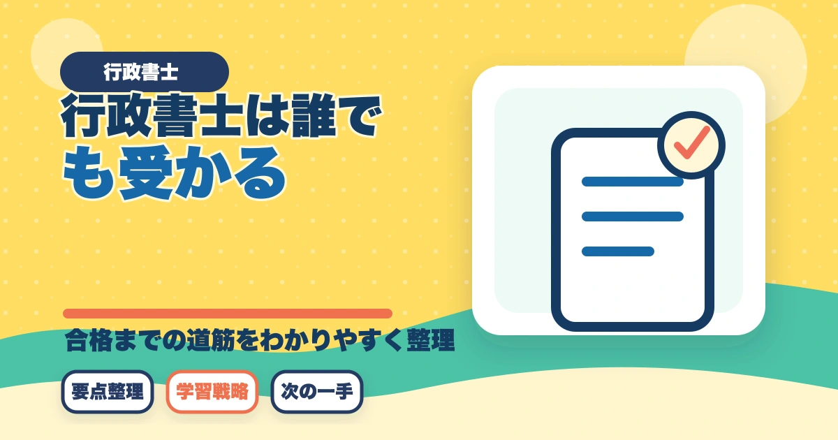 行政書士は誰でも受かる？合格者が経験談を解説|合格のコツのアイキャッチ画像