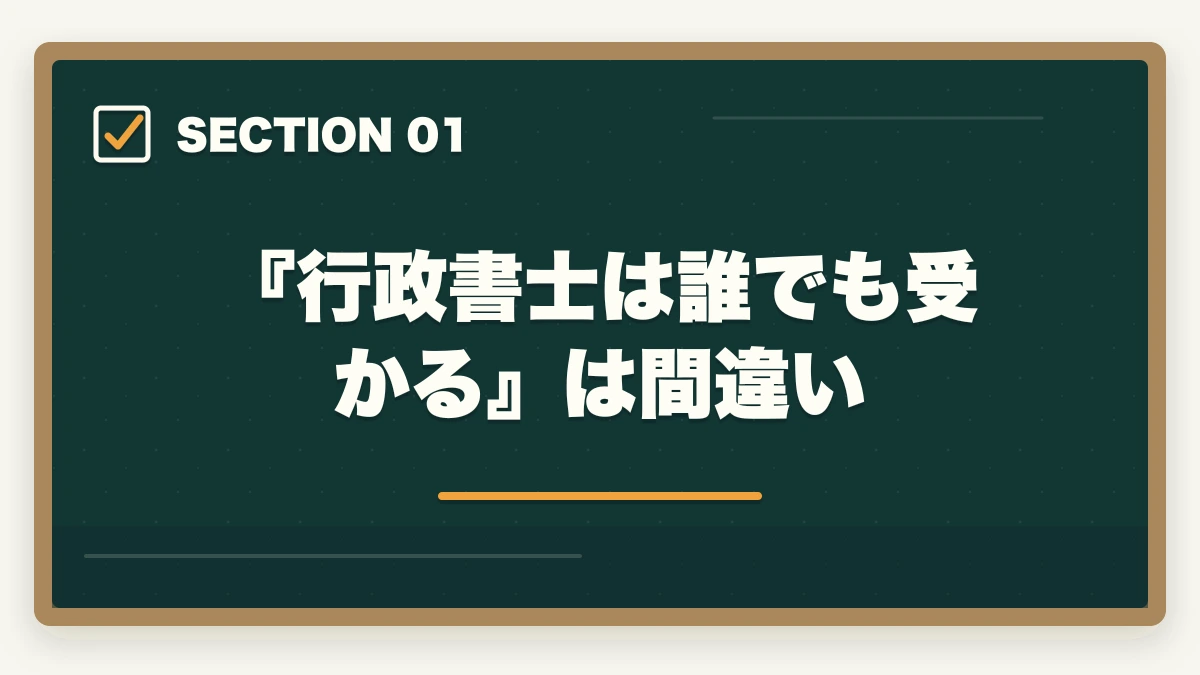 『行政書士は誰でも受かる』は間違い|行政書士は誰でも受かる?合格者が経験談を解説|合格のコツの図解