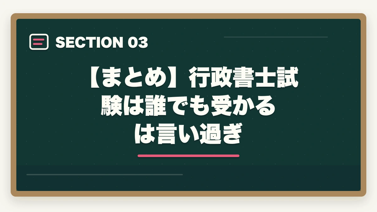 【まとめ】行政書士試験は誰でも受かるは言い過ぎ|行政書士は誰でも受かる?合格者が経験談を解説|合格のコツの図解