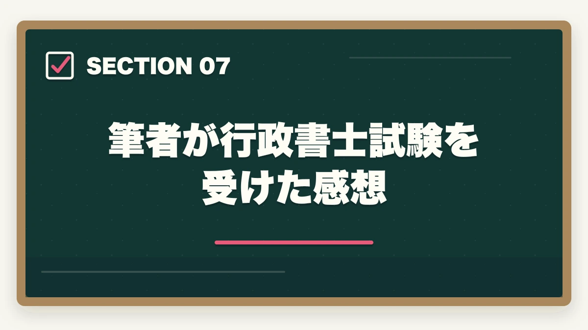 筆者が行政書士試験を受けた感想|行政書士は誰でも受かる?合格者が経験談を解説|合格のコツの図解