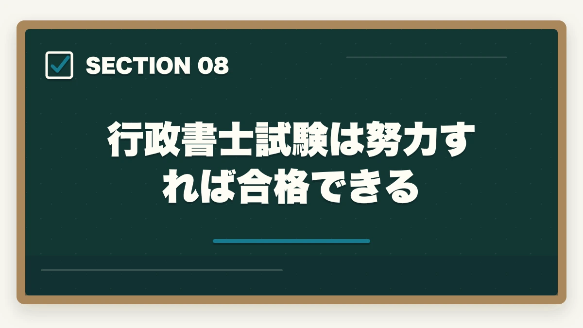 行政書士試験は努力すれば合格できる|行政書士は誰でも受かる?合格者が経験談を解説|合格のコツの図解
