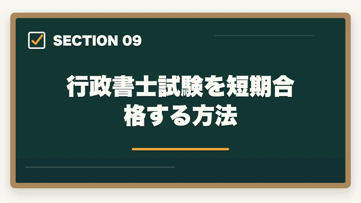 行政書士試験を短期合格する方法|行政書士は誰でも受かる?合格者が経験談を解説|合格のコツの図解