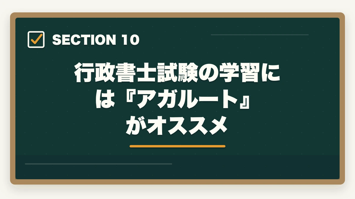 行政書士試験の学習には『アガルート』がオススメ|行政書士は誰でも受かる?合格者が経験談を解説|合格のコツの図解