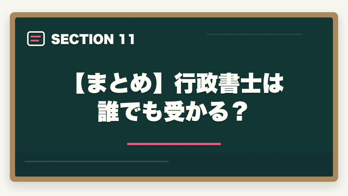 【まとめ】行政書士は誰でも受かる?|行政書士は誰でも受かる?合格者が経験談を解説|合格のコツの図解