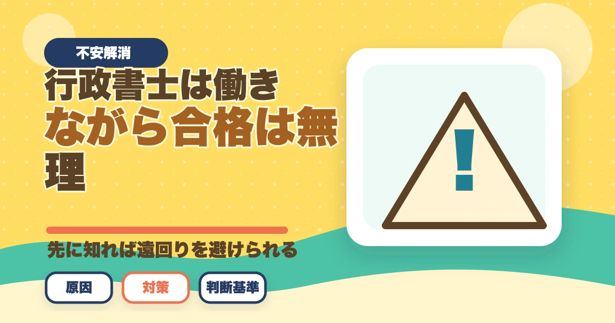 行政書士は働きながら合格は無理？合格者が経験談を解説のアイキャッチ画像