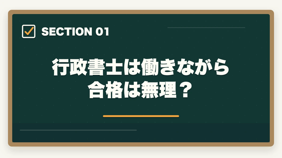 行政書士は働きながら合格は無理?|行政書士は働きながら合格は無理?合格者が経験談を解説の図解