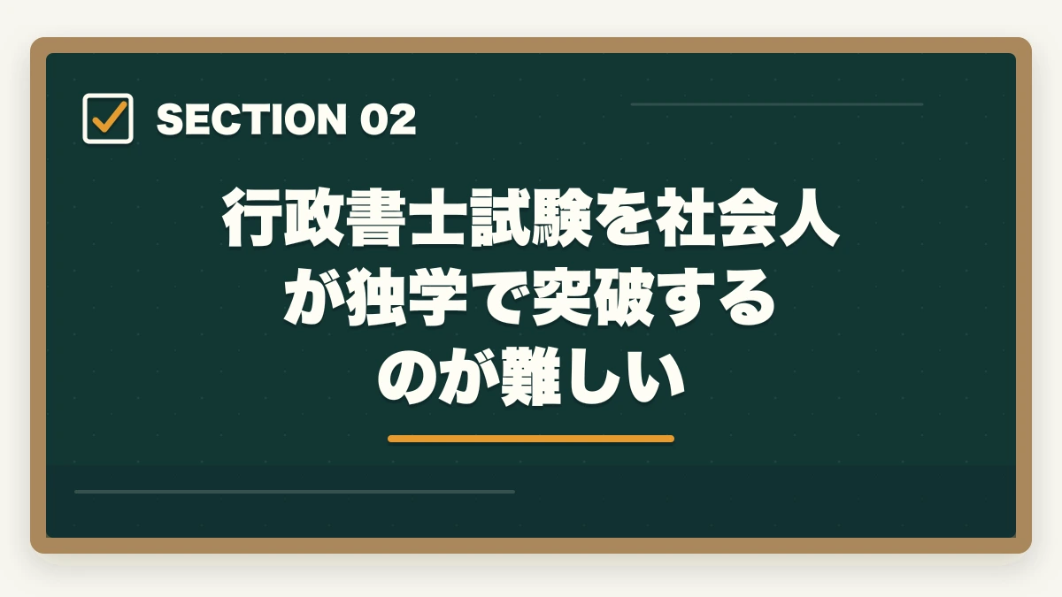 行政書士試験を社会人が独学で突破するのが難しい|行政書士は働きながら合格は無理?合格者が経験談を解説の図解