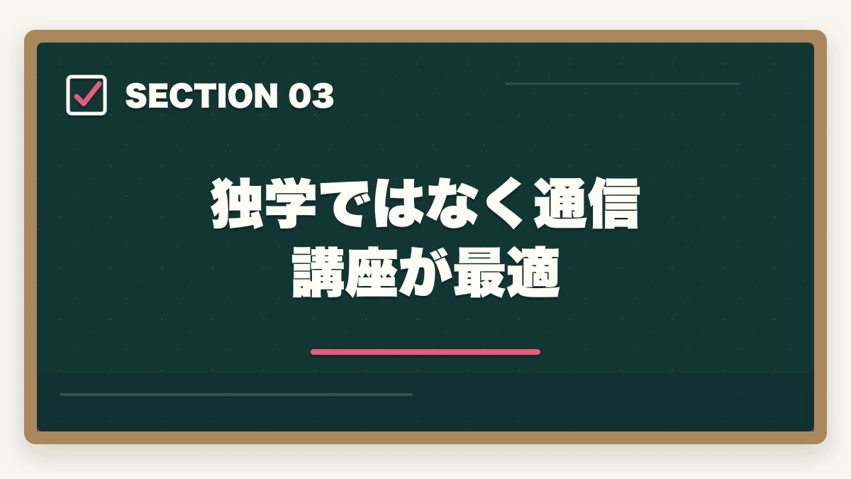 独学ではなく通信講座が最適|行政書士は働きながら合格は無理?合格者が経験談を解説の図解