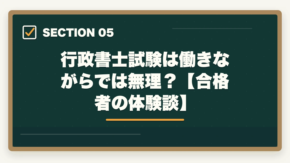 行政書士試験は働きながらでは無理?【合格者の体験談】|行政書士は働きながら合格は無理?合格者が経験談を解説の図解