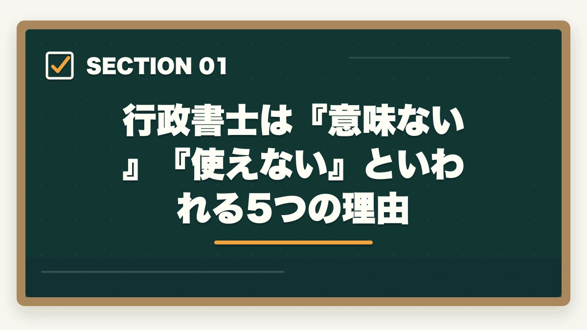 行政書士は『意味ない』『使えない』といわれる5つの理由|行政書士は『意味ない』『使えない』資格?開業者が解説の図解