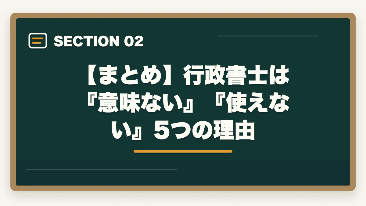 【まとめ】行政書士は『意味ない』『使えない』5つの理由|行政書士は『意味ない』『使えない』資格?開業者が解説の図解