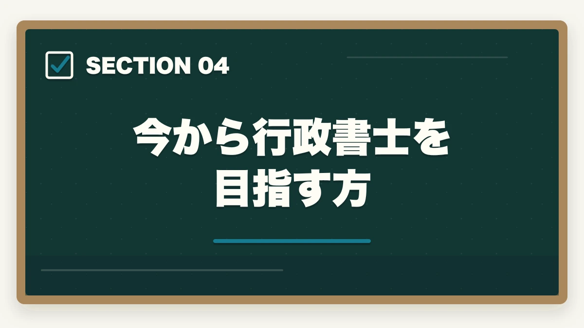 今から行政書士を目指す方|行政書士は『意味ない』『使えない』資格?開業者が解説の図解
