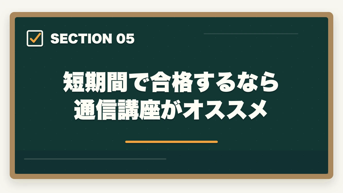短期間で合格するなら通信講座がオススメ|行政書士は『意味ない』『使えない』資格?開業者が解説の図解
