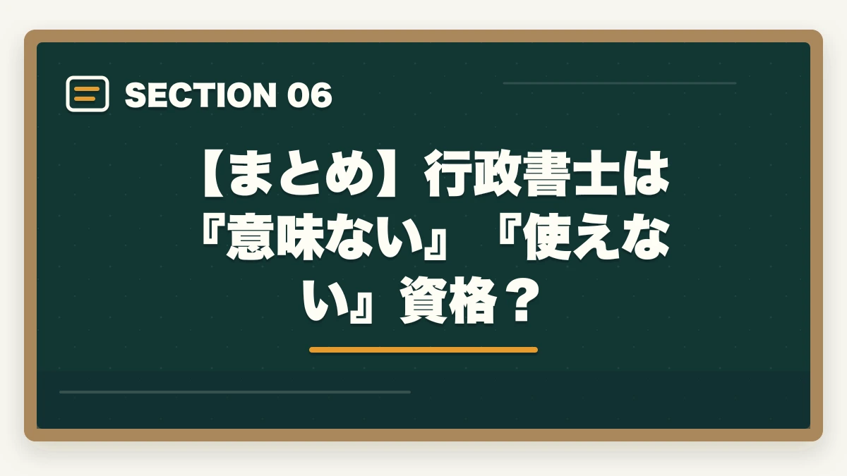【まとめ】行政書士は『意味ない』『使えない』資格?|行政書士は『意味ない』『使えない』資格?開業者が解説の図解