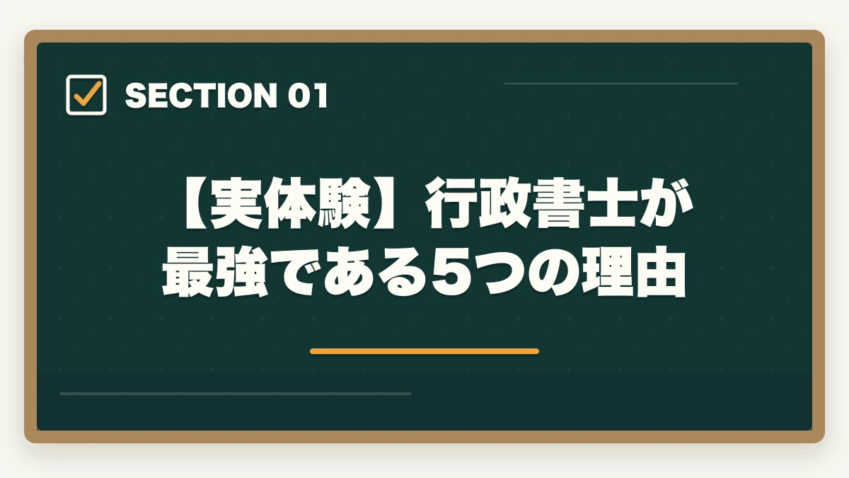 【実体験】行政書士が最強である5つの理由｜行政書士は最強！資格の価値と合格の秘訣を合格者が徹底解説の図解