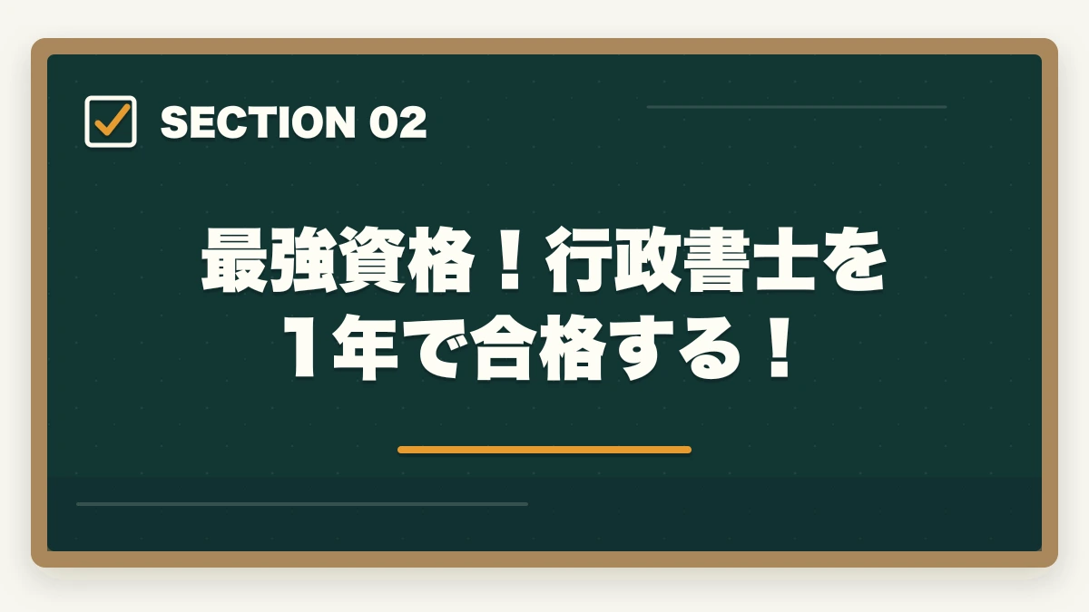 最強資格！行政書士を1年で合格する！｜行政書士は最強！資格の価値と合格の秘訣を合格者が徹底解説の図解