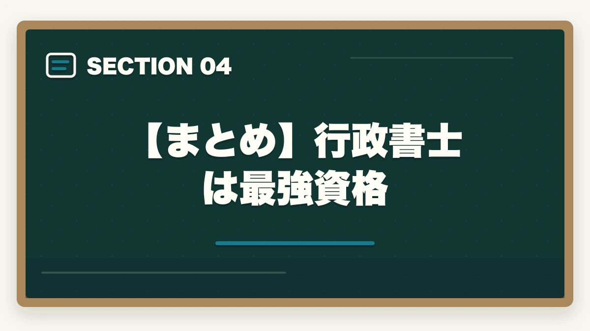 【まとめ】行政書士は最強資格｜行政書士は最強！資格の価値と合格の秘訣を合格者が徹底解説の図解