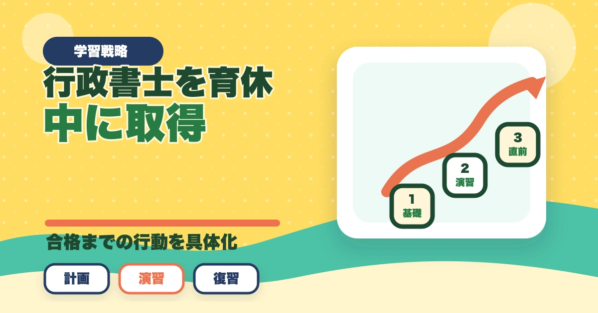 行政書士を育休中に取得！利点や合格できる勉強法を合格者が解説のアイキャッチ画像