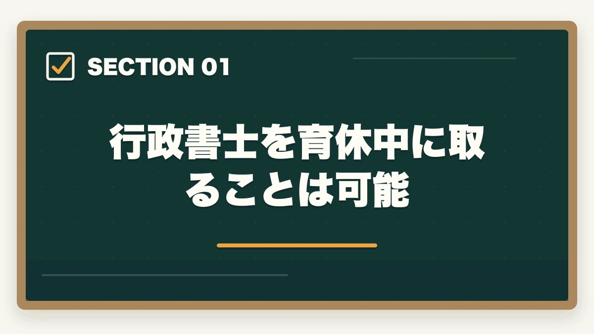 行政書士を育休中に取ることは可能|行政書士を育休中に取得!利点や合格できる勉強法を合格者が解説の図解