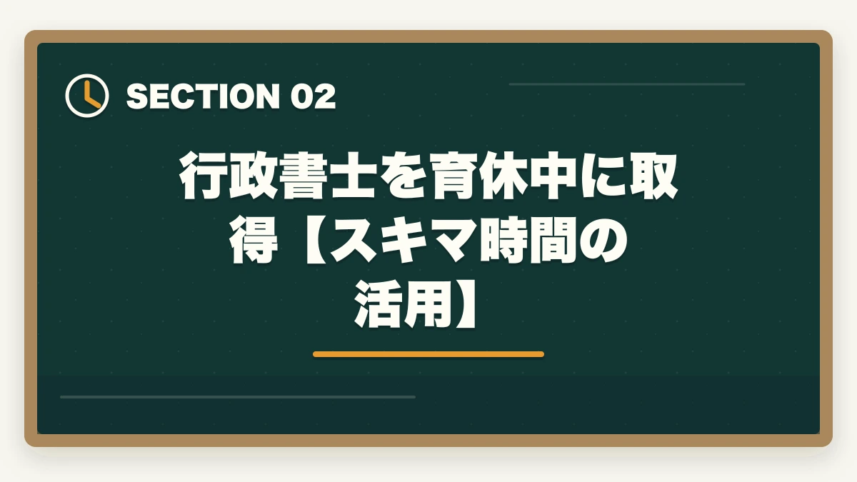 行政書士を育休中に取得【スキマ時間の活用】|行政書士を育休中に取得!利点や合格できる勉強法を合格者が解説の図解