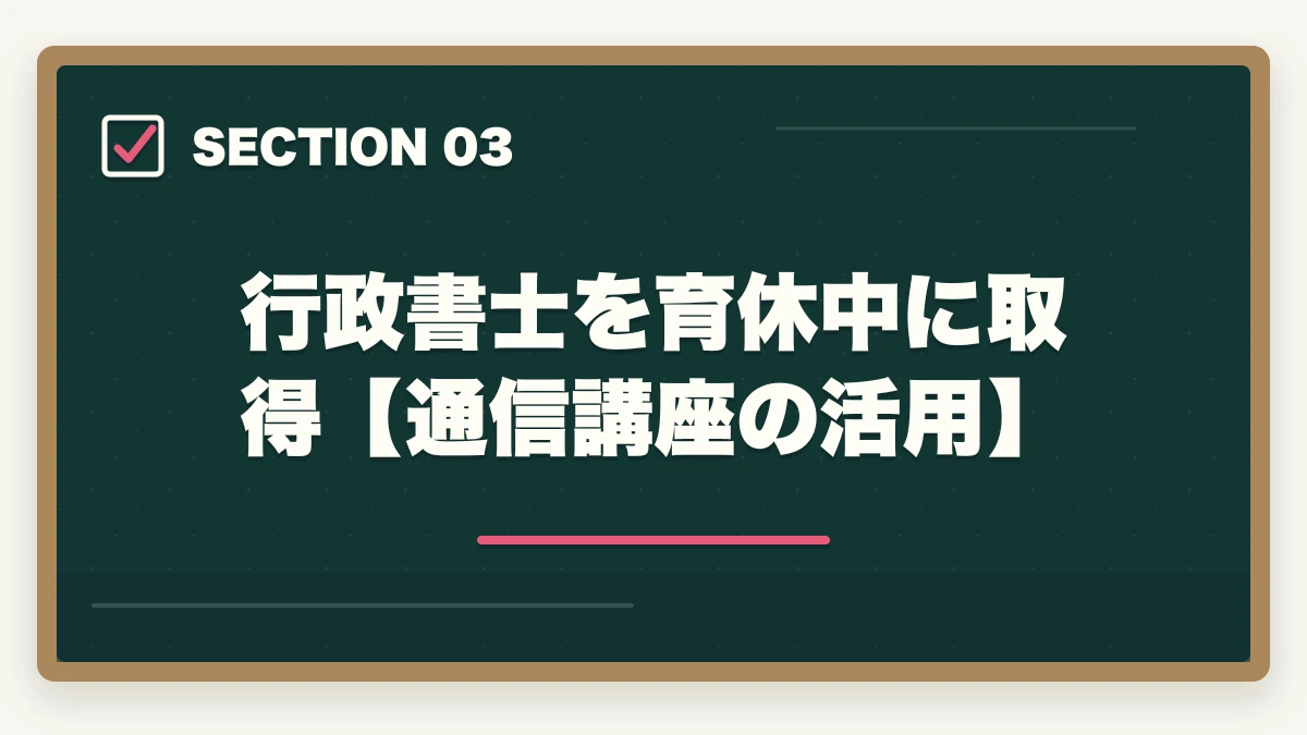 行政書士を育休中に取得【通信講座の活用】|行政書士を育休中に取得!利点や合格できる勉強法を合格者が解説の図解