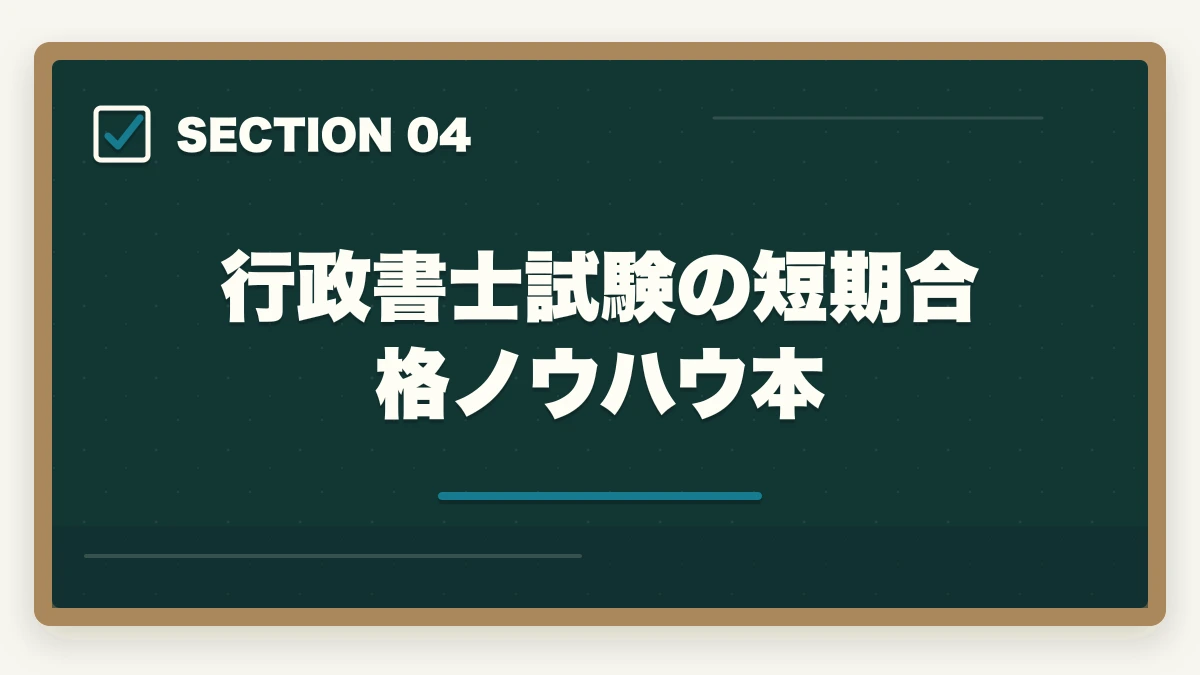 行政書士試験の短期合格ノウハウ本|行政書士を育休中に取得!利点や合格できる勉強法を合格者が解説の図解