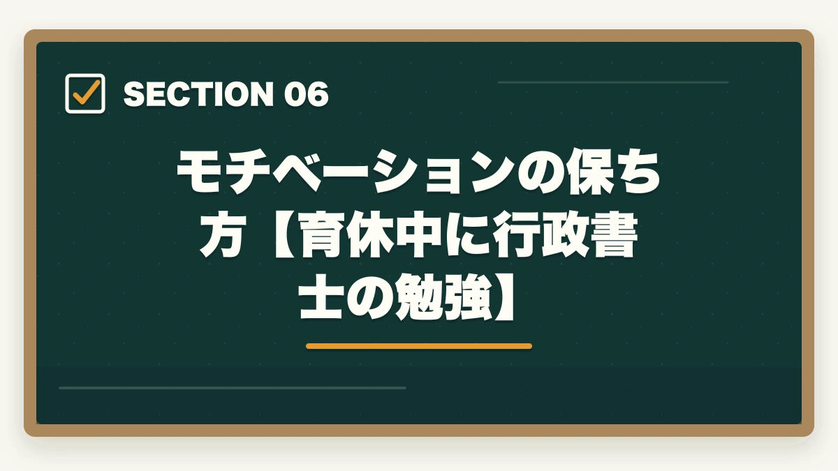 モチベーションの保ち方【育休中に行政書士の勉強】|行政書士を育休中に取得!利点や合格できる勉強法を合格者が解説の図解