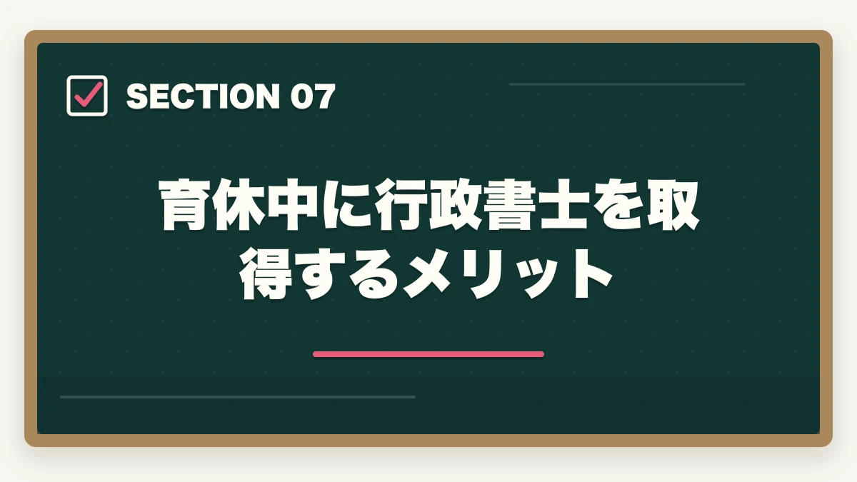 育休中に行政書士を取得するメリット|行政書士を育休中に取得!利点や合格できる勉強法を合格者が解説の図解