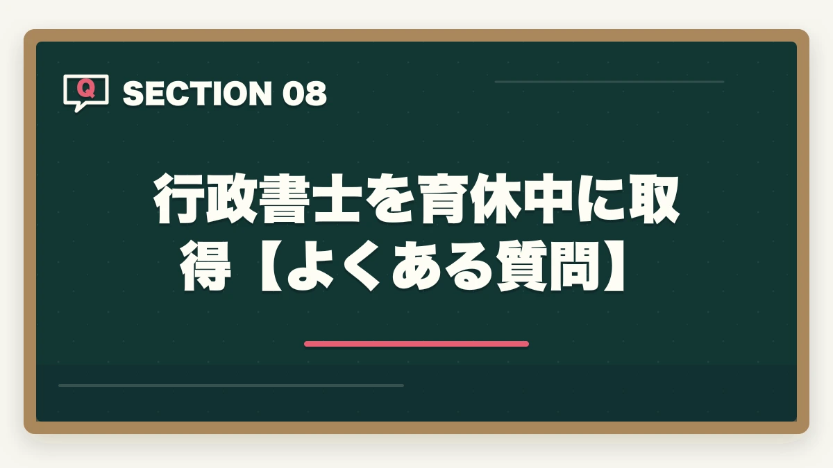 行政書士を育休中に取得【よくある質問】|行政書士を育休中に取得!利点や合格できる勉強法を合格者が解説の図解