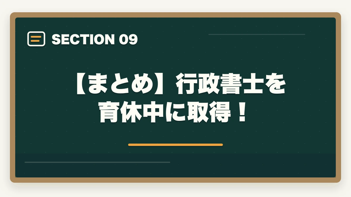 【まとめ】行政書士を育休中に取得!|行政書士を育休中に取得!利点や合格できる勉強法を合格者が解説の図解
