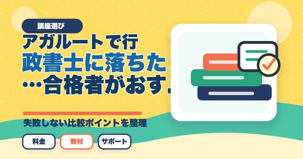 アガルートで行政書士に落ちた…合格者がおすすめの勉強法を解説のアイキャッチ画像