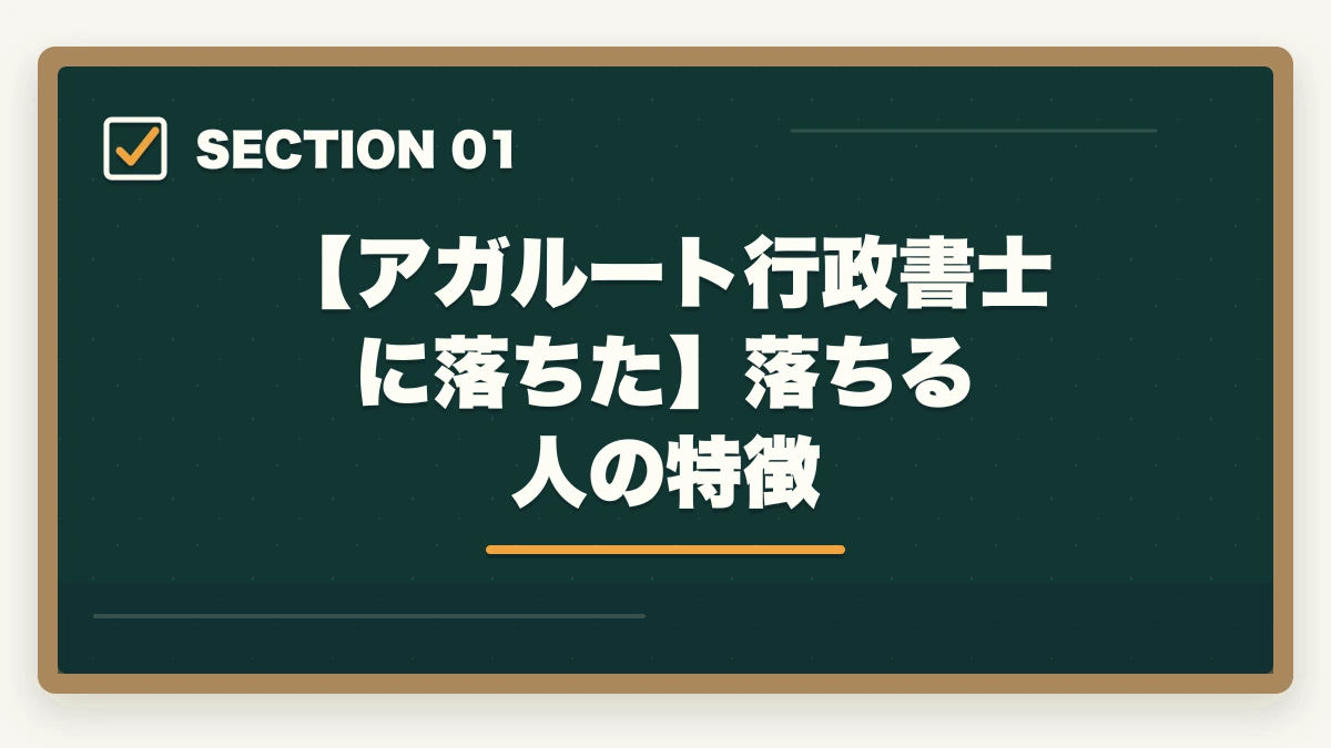 【アガルート行政書士に落ちた】落ちる人の特徴｜アガルートで行政書士に落ちた…合格者がおすすめの勉強法を解説の図解