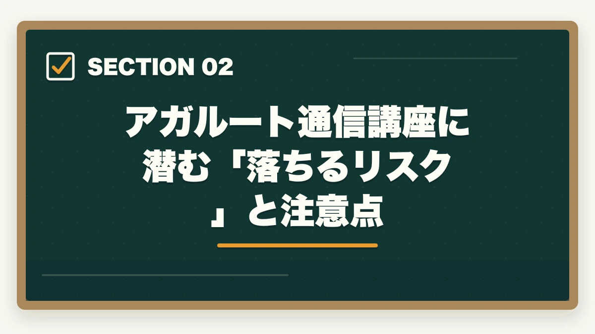 アガルート通信講座に潜む「落ちるリスク」と注意点｜アガルートで行政書士に落ちた…合格者がおすすめの勉強法を解説の図解