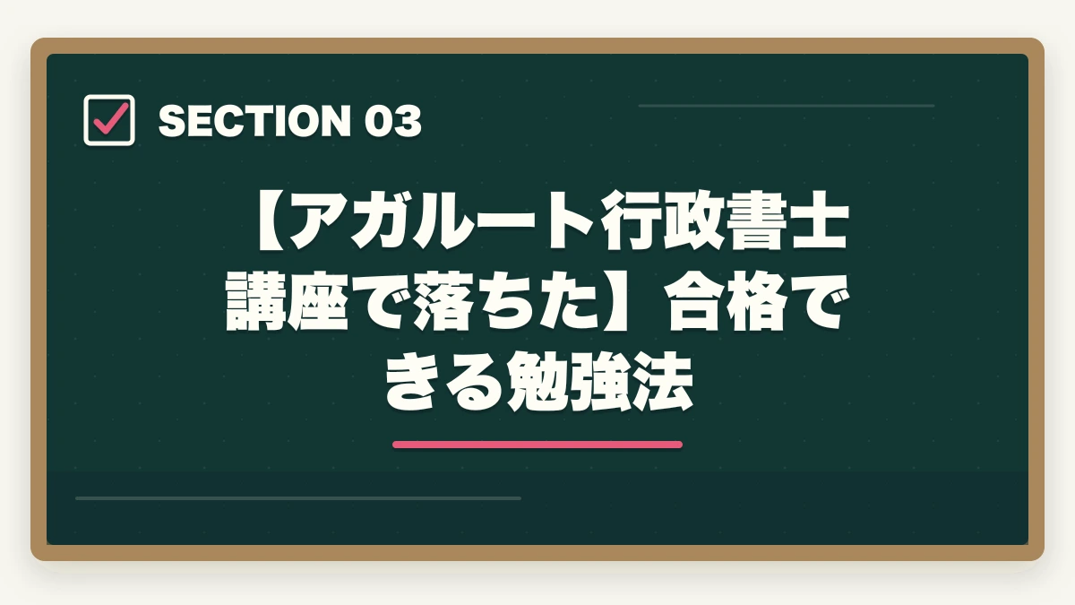 【アガルート行政書士講座で落ちた】合格できる勉強法｜アガルートで行政書士に落ちた…合格者がおすすめの勉強法を解説の図解