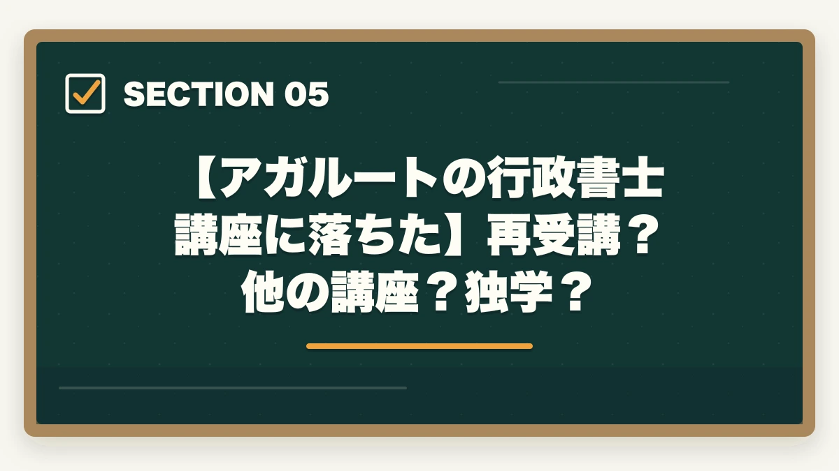 【アガルートの行政書士講座に落ちた】再受講？他の講座？独学？｜アガルートで行政書士に落ちた…合格者がおすすめの勉強法を解説の図解